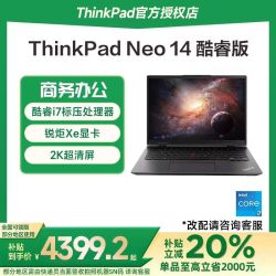 ThinkPad 联想ThinkPad Neo14 英特尔酷睿i5/i7 14英寸超轻薄商务办公手提游戏笔记本电脑官方旗舰正品