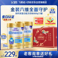 飞鹤 1962金装高钙高蛋白牛奶粉礼盒800g*2中老年营养奶粉送礼送长辈