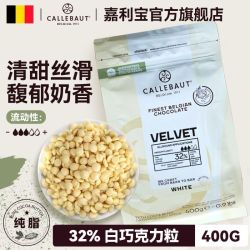 Callebaut 32%白巧克力豆比利时进口400g馥郁丝滑奶香可家庭烘焙蛋糕