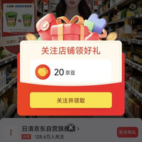 日清京东关注20京豆