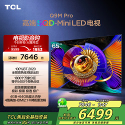 TCL 电视 65Q9M Pro