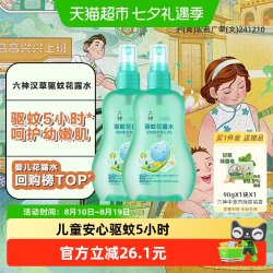 六神 儿童驱蚊喷雾花露水清凉留香小瓶驱蚊水液防蚊不叮160ml*2