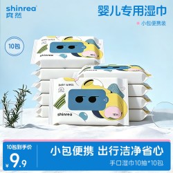 爽然 婴儿手口湿巾便携装10抽实惠小包装湿巾纸婴幼儿宝宝上学常用