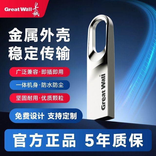 长城 U盘高速128G存储大容量