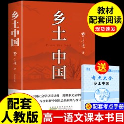 乡土中国和红楼梦费孝通原著完整版高中必读正版名著高一上册的课外书高中生课外阅读书籍配套人教版语文书