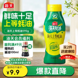 海天 上等蚝油 590g 挤压瓶装