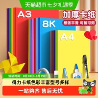 88VIP：得力 卡纸彩色手工硬卡纸A4儿童手工彩纸幼儿园A3折纸小