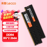 来酷 DDR4 2666 16GB(8GB