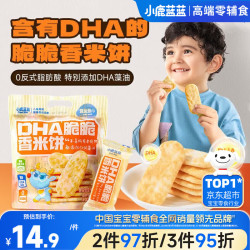 小鹿蓝蓝 DHA脆脆香米饼 儿童脆米饼仙贝米果饼干零食 120g