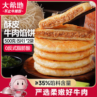 大希地 无需解冻 牛肉馅饼  酥皮牛肉馅饼500g*2袋