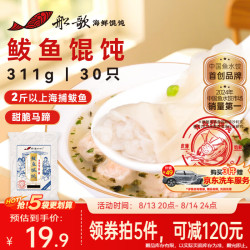 船歌鱼水饺 青岛特色鲅鱼野馄饨311g30只 儿童早餐抄手小云吞 紫菜虾皮混沌 鲅鱼馄饨311g
