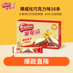 雀巢 脆脆鲨夹心裸威化饼干 176g/16条 巧克力味