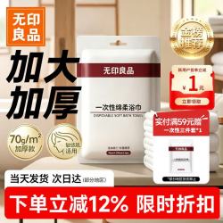 无印良品 便携 一次性浴巾