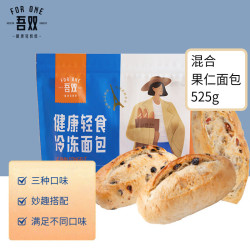 吾双法式混合装果仁面包3根装525g 长棍速轻食代早餐半成品汉堡胚
