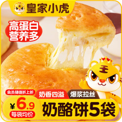 皇家小虎 奶酪饼100g*5包芝士饼 儿童营养早餐速食半成品爆浆拉丝源头直发