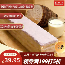 鲜京采 奶香芋泥咸奶茶奶皮子千层蛋糕 170g*2枚