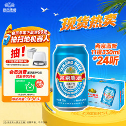 燕京啤酒 11°P特制精品啤酒 330ml*24听