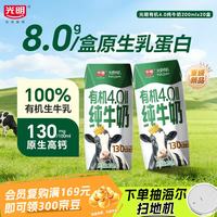 光明 4.0乳蛋白 有机纯牛奶  200ml*20盒 箱装