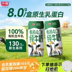 光明 4.0乳蛋白 有机纯牛奶  200ml*20盒 箱装
