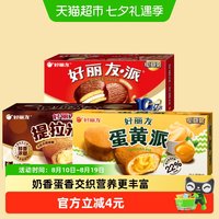 88VIP：好丽友 蛋黄派  138g/盒 盒装 138g