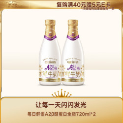 每日鲜语 低温奶巴氏杀菌乳鲜牛奶A2β-酪蛋白720ml*2 A2β酪蛋白720ml*2