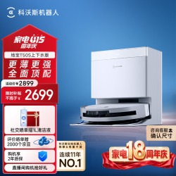 科沃斯 T50S T50系列 DDX67-1 扫拖一体机 上下水版