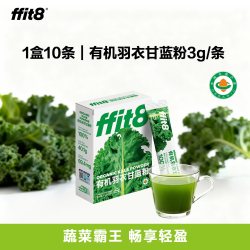 ffit8 有机羽衣甘蓝粉膳食纤维蔬菜代餐青汁羽衣甘蓝