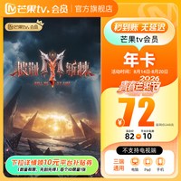 芒果TV 会员12个月年卡