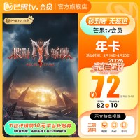 芒果TV 会员12个月年卡