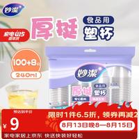 妙潔 妙洁 一次性杯子塑料杯 108只*240ML 食品级厚挺喝水航空杯 妙洁COOL240ml*108只