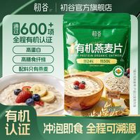百亿补贴:初谷 高蛋白有机燕麦片 500g 袋装 即食营养原味