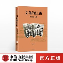文化的江山04 中国轴心期 中信出版社