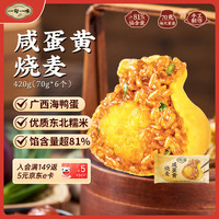 一旬一味 咸蛋黄糯米烧麦420g
