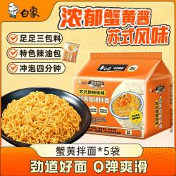 白象 方便面 蟹黄拌面五合一苏式地域风味126g*5包 五连包 方便速食 蟹黄拌面5连包