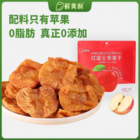 移动端：鲜美利 苹果干128g烟台红富士苹果独立包装零添加儿童休闲零食