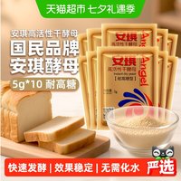 移动端：安琪 耐高糖 高活性干酵母 5g*10袋