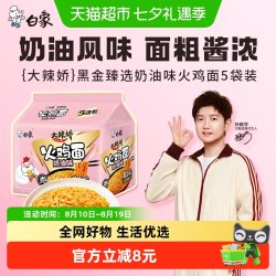 白象 大辣娇黑金臻选奶油味火鸡面132g*5袋夜宵