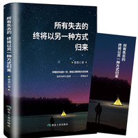 《所有失去的终将以另一种方式归来》