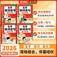 2026秋提分兽当当网 生字组词造句一二年假三四年级上册生字组词同步训练练习册人教版同步语文教材抄写本专项训练笔画笔顺