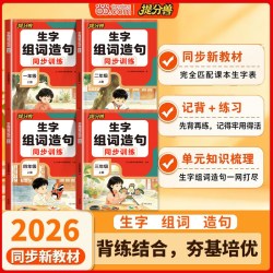 2026秋提分兽当当网 生字组词造句一二年假三四年级上册生字组词同步训练练习册人教版同步语文教材抄写本专项训练笔画笔顺
