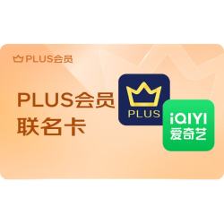 京东 PLUS+爱奇艺联名年卡