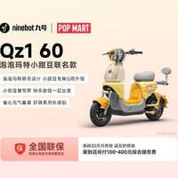 九号电动车 九号Qz160泡泡玛特小甜豆电自