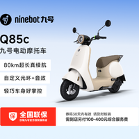 九号电动车 九号Q85C电摩