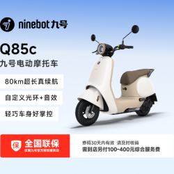 九号电动车 九号Q85C电摩