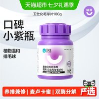 88VIP：卫仕 猫咪专用 化毛球片 100g