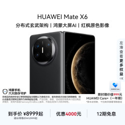 华为 Mate X6 折叠屏手机 12GB+512GB 曜石黑