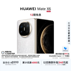 华为 Mate X6 折叠屏手机 12GB+256GB 星云白