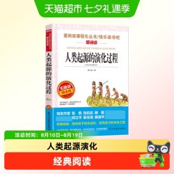正版人类起源的演化过程贾兰坡 快乐读书吧四年级下册课外书1本