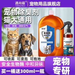 遇尚喵 宠物除臭剂喷雾生物酶猫尿狗尿分解拖地室内除味剂祛味除臭
