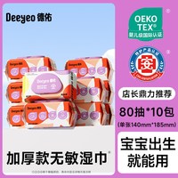 德佑 湿巾纸婴儿手口专用纯水湿纸巾实惠装80抽宝宝湿巾家用大包